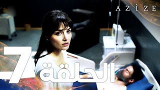 Full HD  الحلقة 7  مدبلج  Azize  مسلسل عزيزة [upl. by Lidia]