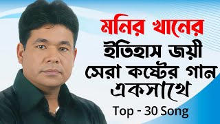 Monir Khan All Time Hit Songs  Best 30 Song [upl. by Stanwin299]