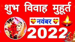 नवंबर विवाह मुहूर्त 2022  November Vivah Muhurat 2022  November Marriage Dates in 2022 [upl. by Elylrac35]