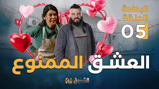 البطحة الجزء الثاني  الحلقة 5  العشق الممنوع  el batha  saison 2  episoode 5 [upl. by Cassandra95]