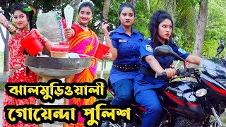 ঝালমুড়িওয়ালী গোয়েন্দা পুলিশ  Jhalmurioyali Goyenda Police  Natok  Toma  Nazmul  nahin tv [upl. by Niels411]