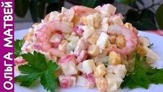 Салат c Крабовыми Палочками с Креветками и Свежим Огурцом  Crab Stick Salad Recipe [upl. by Ivek]