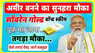 Sovereign Gold Bond Scheme सोने में निवेश का शानदार मौका कैसे लगाएं पैसा जानें सबकुछ [upl. by Aihtnys677]