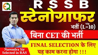 RSSB Stenographer Vacancy  बड़ी भर्ती  कैसे होगा Final Selection Narendra Sir  Quality Education [upl. by Odoric]