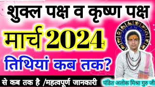 Shukla paksha in March 2024Shuklapaksha March 2024 Krishna paksha मार्च शुक्लपक्ष 2024 कृष्ण 🚩 [upl. by Kozloski]