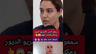 سمعوا الناس لي كتشريو ديور ومكتسكنوش فيهم part 1 😱😳 [upl. by Ibbor]