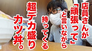 店員さんが「頑張って！」と言いながら持ってくる【超デカ盛り】カツ丼！！ [upl. by Nnaegroeg]