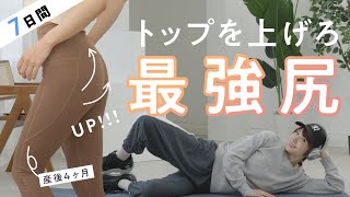 【7日で変わる】グッと上向きの丸いお尻＆キュッと引き締まった太ももを作るトレーニング🍑（ストレッチ付き） [upl. by Bevis309]