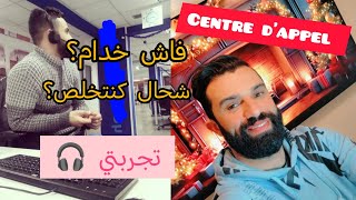 تجربتي في centre dappel 🎧 او مركز النداء كفاش تخدم 🤔؟ و شحال كيخلصو 💰💵 [upl. by Martainn]