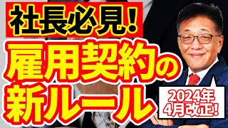 改正！2024年知らないと損する労働条件明示と雇用契約書、雇入れ通知書、無期転換をわかりすく完全解説！ [upl. by Gervais]