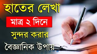 হাতের লেখা সুন্দর করার উপায়  How to improve Handwriting  Handwriting Tips [upl. by Iphlgenia300]