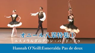 エスメラルダのグラン・パ・ド・ドゥ Best of Hannah O’Neills Esmeralda Pas de deux [upl. by Avlis]