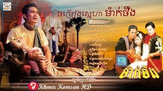 ចម្រៀងស្នេហា  ម៉ាក់ថឺង  Khmer Movies Song Mak Theung Full HD [upl. by Artap]