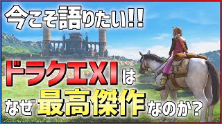 【祝35周年】ドラゴンクエスト11Sの魅力を語りたい【おすすめゲーム紹介】 [upl. by Keele107]