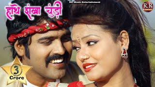 Hanthe Sankha Churi  हाँथे संखा चूड़ी  HD New Nagpuri Song  Dinesh amp Varsha [upl. by Helbona227]