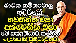 ඔබට ඇතිවෙන ඕනෑම කරදරයකදී බාධාවකදී නොසැලී මේ සත්ක්‍රියාව කරන්නදෙවියොත් බලනවාKatawala Hemaloka Thero [upl. by Anavoj478]