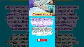 பிரசவ காலம்  prasava vali  delivery pain  labouranddelivery  labour delivery shorts [upl. by Rakia]