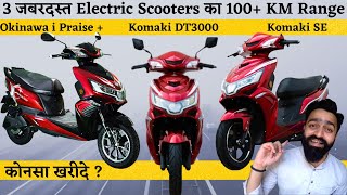 Komaki SE Vs Komaki DT3000 Vs Okinawa i Praise Plus Electric Scooter 100 KM  Range E Scooters 2022 [upl. by Nomyt]