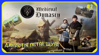 Medieval Dynasty  Перший будинок 2 Український контент [upl. by Atipul]