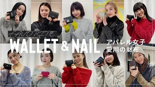 【アパレル女子総勢10人】愛用財布🐸amp指先のお洒落ネイル💅を調査！【2024年元旦は開運日✨】 [upl. by Beale]