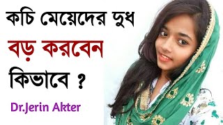 Kochi Meyeder Dud Boro Korar Upay l Bangla health tips l DrTasnim Isha [upl. by Tnayrb]