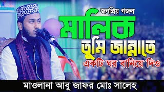 মালিক তুমি জান্নাতে  Malik Tumi Jannate  Islamic Song  Gojol  Moshiur Rahaman  Cover by Jafor [upl. by Selima71]