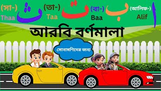 আরবি বর্ণমালা Alif ba ta for kids  Arabic Alphabet Car  আরবি শিক্ষা  Learn The Arabic Alphabet [upl. by Ludovick723]