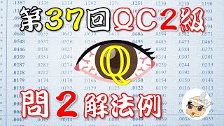 【問題要持参！】第37回検定QC２級 問２解答例【時間なくて無言筆記】 [upl. by Waylan346]