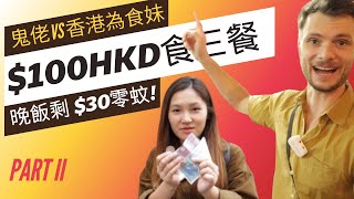 Hong Kong 100HKD Challenge Ep 2 鬼佬VS文迪100三餐，文迪港島30零食晚飯得唔得呀？ 下集 灣仔 文迪 [upl. by Eustatius]