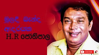 Muladi Banda adarayaka මුලදි බැන්ද ආදරයක [upl. by Gebler]