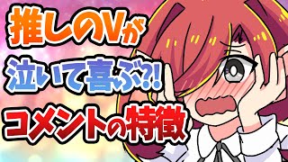 【最強推し活】Vtuberが貰ったら嬉しいコメントの特徴【Vtuberクエスト】 [upl. by Brace55]