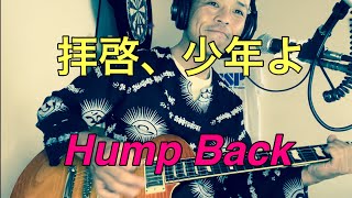 拝啓、少年よHump Back guitar esp ギター e2 弾いてみた [upl. by Hamrah]