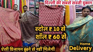 लेटेस्ट शॉल एवं स्टोल  Shawl wholesale market  Cheapest Shawl amp Dupatta wholesale market in Delhi [upl. by Norrat]