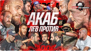 АКАБ VS ЛЕВ ПРОТИВ Конора НЕЖДАНУЛИ Джанго VS Гарри Анубис VS Пахан amp Пирматов Абаев VS Мустафа [upl. by Annazor]