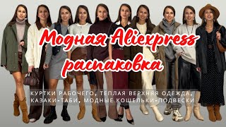 №32 РАСПАКОВКА ALIEXPRESS КУРТКИ РАБОЧЕГО ТЕПЛАЯ ВЕРХНЯЯ ОДЕЖДА КОШЕЛЬКИПОДВЕСКИ [upl. by Derril]