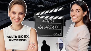 Квартира на АрбатеОлеся Грибокталентменеджер актёров актриса [upl. by Ettelra]