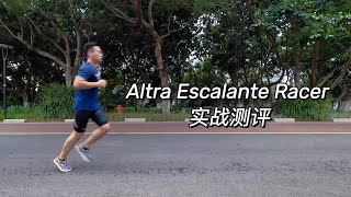 当今跑鞋潮流的反派者—Altra Escalante Racer 实战测评 [upl. by Enidaj535]