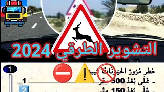 🔟 أسئلة اختبار السياقة 2024، الخاصة بالعلامات 🚦⛔🚫 [upl. by Larine]