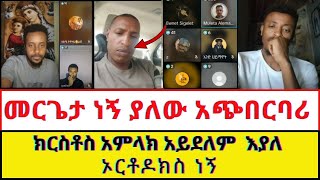 🔴liveከብዙ ዓመት ጭቅጭቅ እና ድርቅና ይቅርታ ጠየቀ በስመ አብ ድርቅና [upl. by Blandina181]