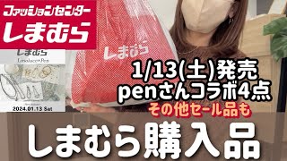 【しまむら購入品】113土penさんコラボ購入品＆セール品福袋解体品購入 [upl. by Weywadt629]