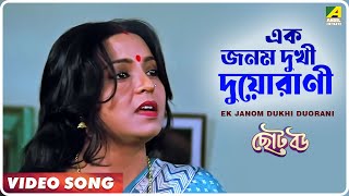 Ek Janom Dukhi Duorani  Choto Bou  Bengali Movie Song  Kavita Krishnamurthy [upl. by Ainival]