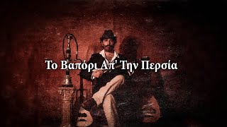 To Vapori Ap Tin Persia  Greek Song [upl. by Airenahs]