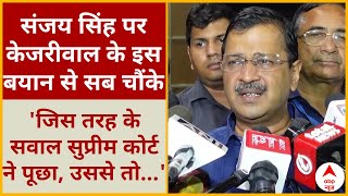 Sanjay Singh Arrest संजय सिंह को लेकर Kejriwal ने ऐसा क्यों कहा होगा जिसने सुना वो सब हैरान [upl. by Kilam]