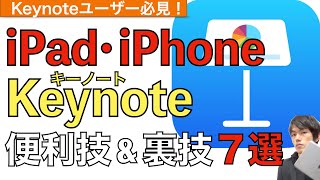 Keynoteの便利技amp裏ワザ合計７つ使い方解説！【iPad  iPhone  キーノート使い方】 [upl. by Nirtiac]