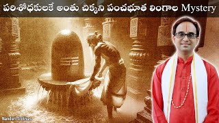 పంచభూత లింగాలు  ఇప్పటికీ జరుగుతున్న విచిత్రాలు  Secrets of Pancha bhoota lingas  Nanduri Srinivas [upl. by Alyhs204]