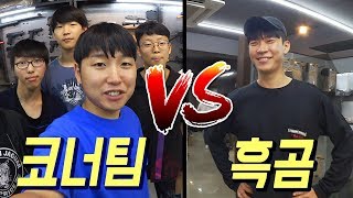 코너팀 vs 흑곰 권총대결  과연 누가이길것인가 꿀잼ㅋㅋㅋ  코너 Korner [upl. by Aihtenyc]