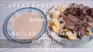 🐐 ΒΡΑΣΤΟ ΒΕΡΓΑΔΙ ΒΗΜΑ ΒΗΜΑ BOILED GOAT MEAT RECIPE [upl. by Misaq]