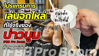 โปรแกรมการเล่นอกไหล่ ที่ใช้จริงของบ่าวบูม IFBB Pro Boom ที่ The brick พัทยา [upl. by Canter]