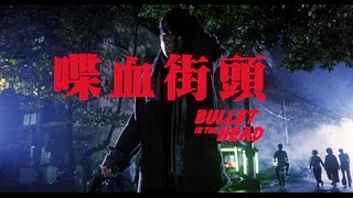 Trailer 喋血街頭  Bullet In The Head [upl. by Dimond]