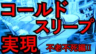 【不老不死編Ⅱ】コールドスリープ実現。【科学】 [upl. by Ruthann]